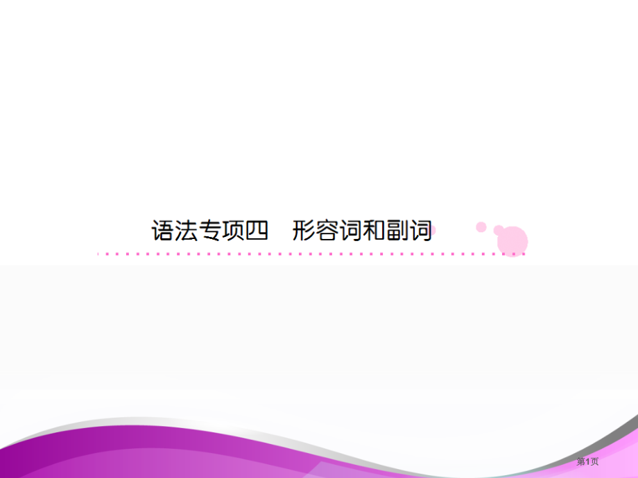 高三英语总复习之语法专项突破一轮复习语法专项四形容词和副词市公开课一等奖省优质课赛课一等奖课件.pptx_第1页