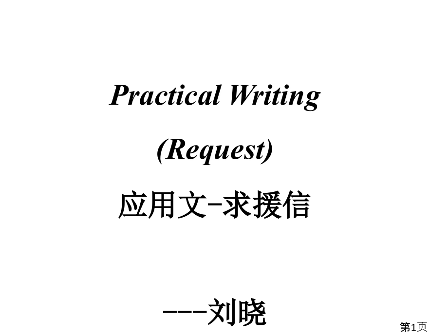 高考英语作文指导之应用文求助信省名师优质课赛课获奖课件市赛课一等奖课件.ppt_第1页