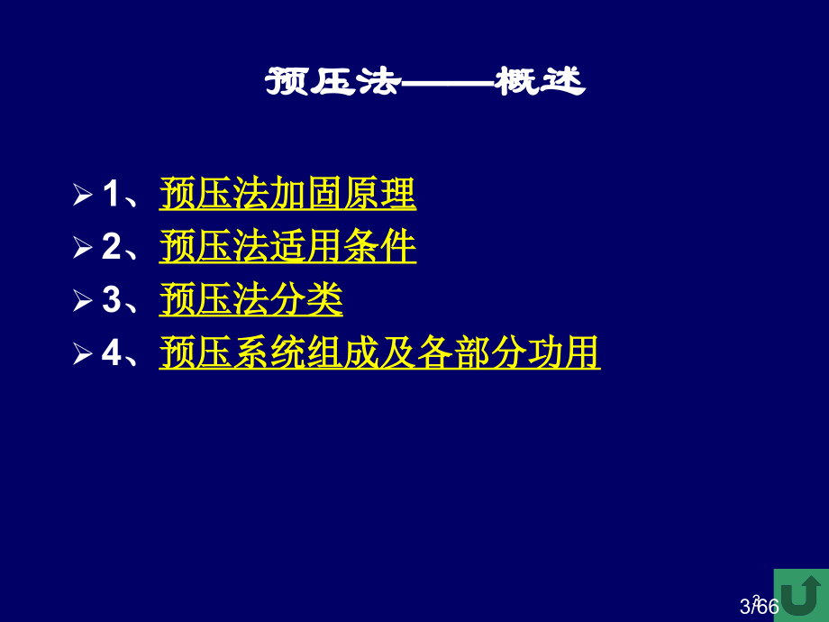 预压法教学市公开课获奖课件省名师优质课赛课一等奖课件.ppt_第3页