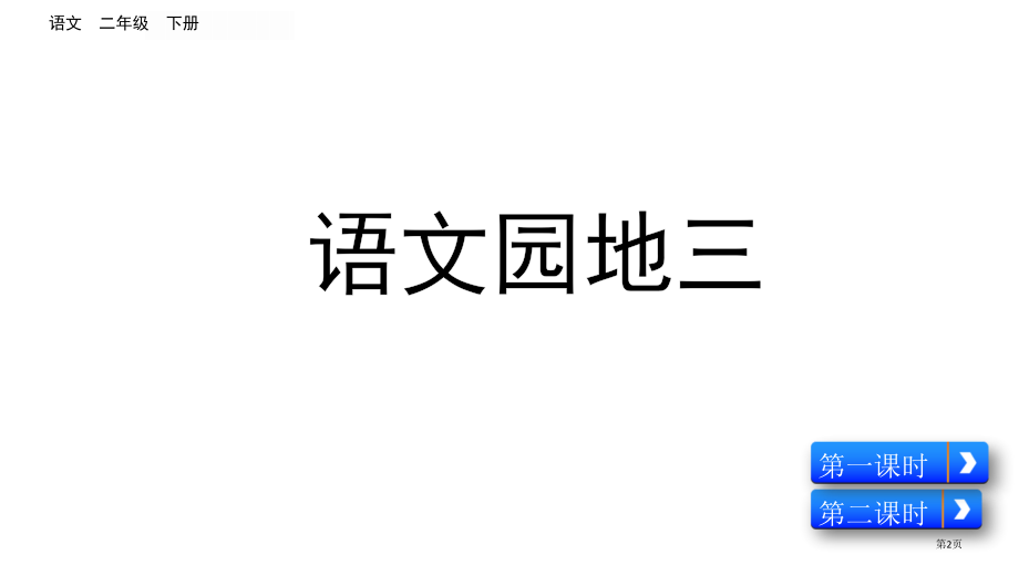 部编版二下第三单元语文园地三市公共课一等奖市赛课金奖课件.pptx_第2页