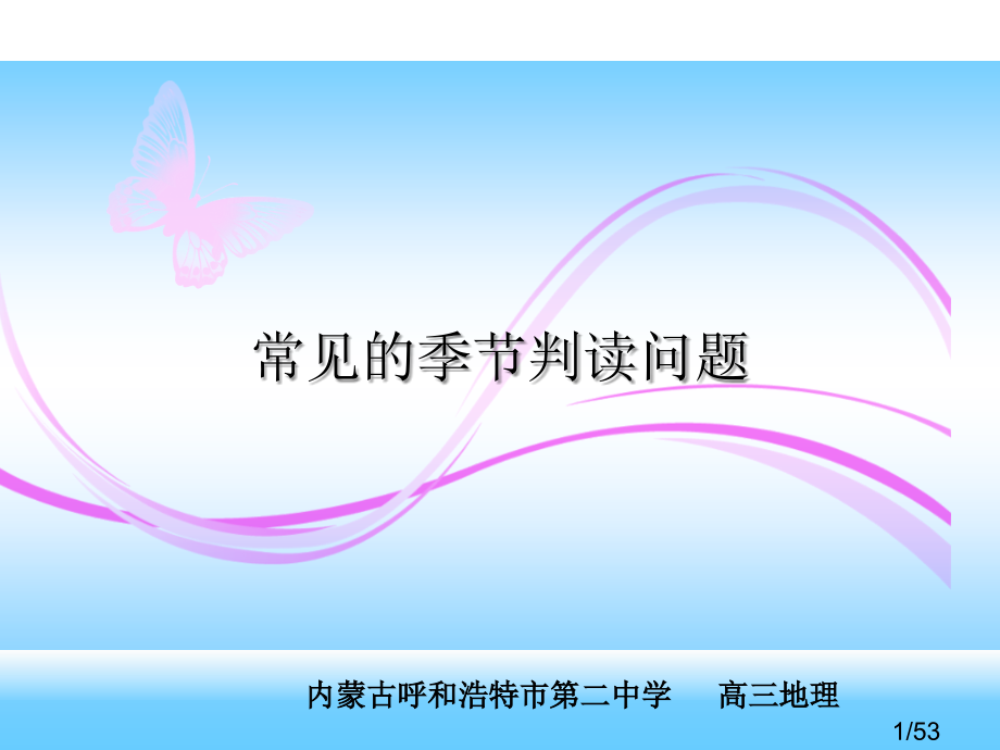 高中地理常见的季节判读问题市公开课一等奖百校联赛优质课金奖名师赛课获奖课件.ppt_第1页