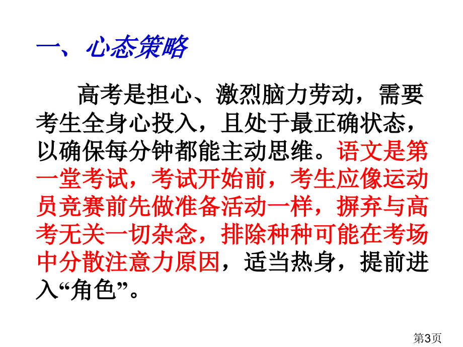 高考语文“临门一脚”考前叮嘱(考试指导)省名师优质课赛课获奖课件市赛课一等奖课件.ppt_第3页