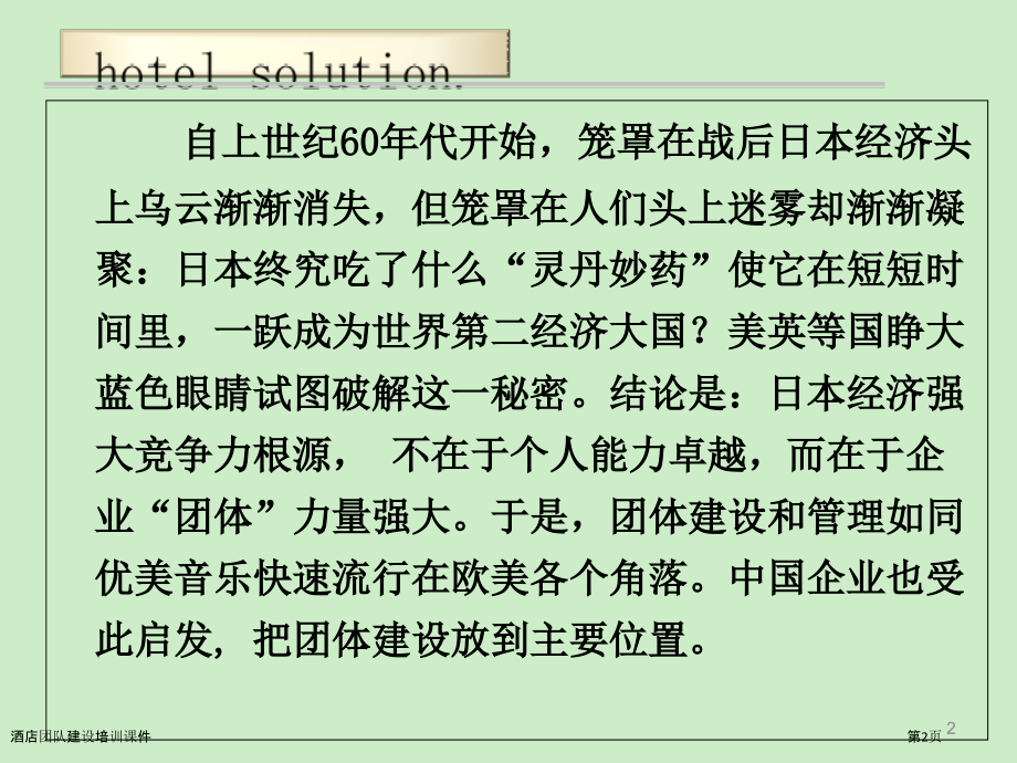 酒店团队建设培训课件.pptx_第2页