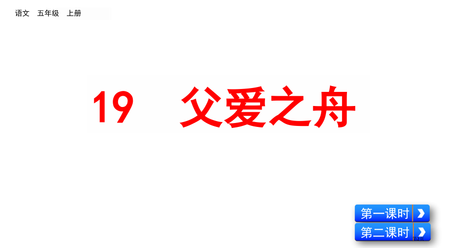 部编版五年级上册19-父爱之舟市公共课一等奖市赛课金奖课件.pptx_第2页