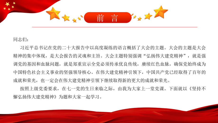 2024年“七一”专题党课学习ppt课件：坚持不懈弘扬伟大建党精神.pptx_第2页