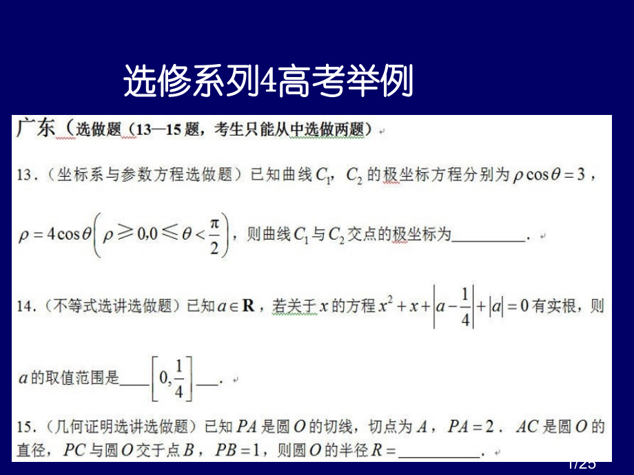 选修培训7-系列4-1市公开课一等奖百校联赛优质课金奖名师赛课获奖课件.ppt_第1页