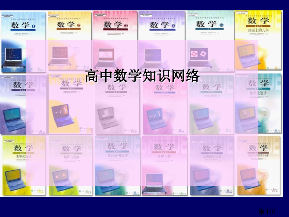 高中数学知识点网络图名师优质课获奖市赛课一等奖课件.ppt_第1页