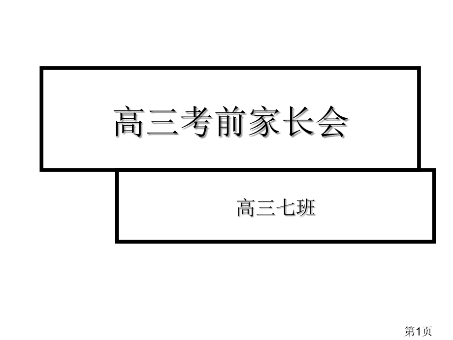 高三考前家长会名师优质课获奖市赛课一等奖课件.ppt_第1页