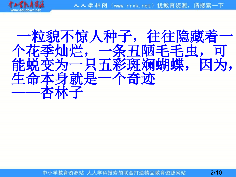 鲁教版四年级上册生命-生命省名师优质课赛课获奖课件市赛课一等奖课件.ppt_第2页