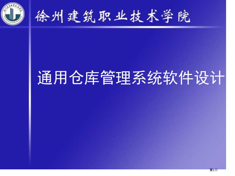 通用仓库管理系统软件设计.pptx_第1页