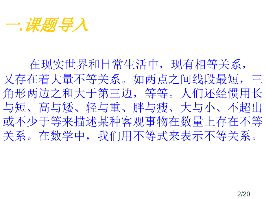 高三数学不等关系和不等式3省名师优质课赛课获奖课件市赛课一等奖课件.ppt_第2页