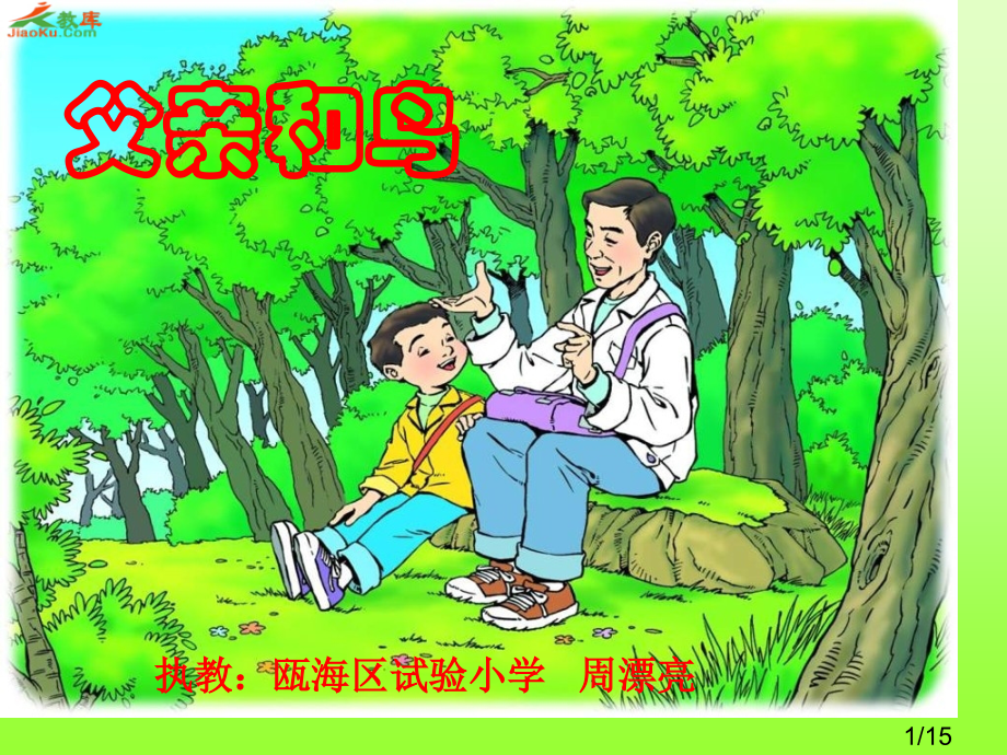 鲁教版二年级上册父亲和鸟课件1市公开课获奖课件省名师优质课赛课一等奖课件.ppt_第1页