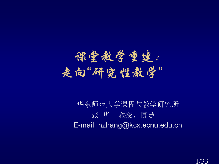 课堂教学的重建走向研究性教学市公开课一等奖百校联赛优质课金奖名师赛课获奖课件.ppt_第1页