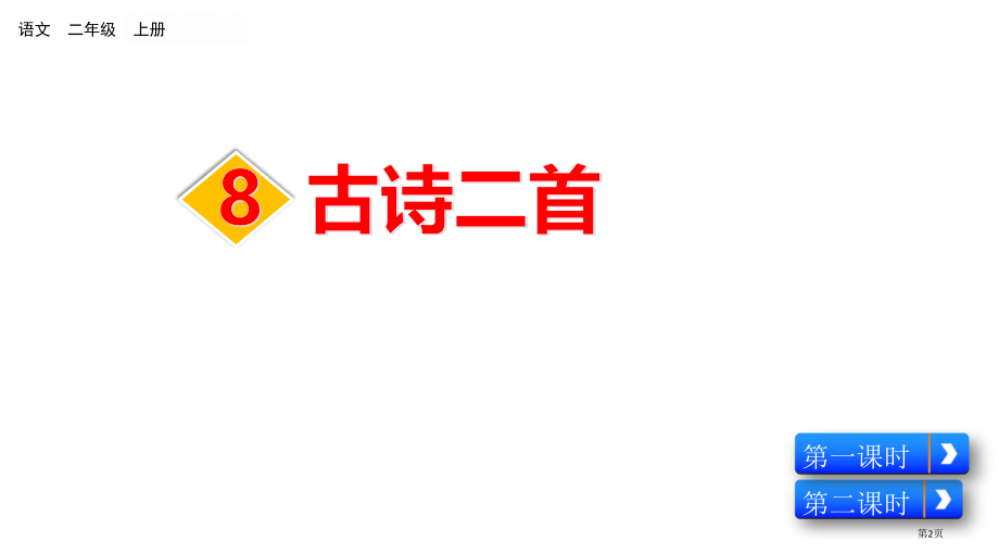 部编版二年级上册8-古诗二首市公共课一等奖市赛课金奖课件.pptx_第2页