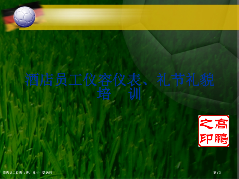酒店员工仪容仪表、礼节礼貌培训.pptx_第1页