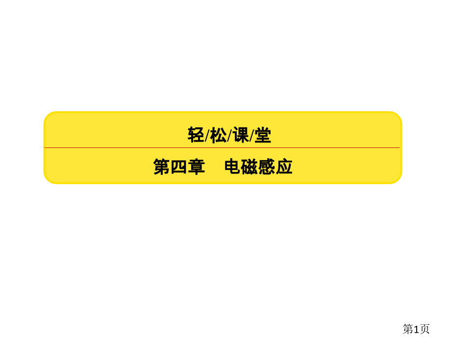 赢在微点高中物理选修省名师优质课获奖课件市赛课一等奖课件.ppt_第1页