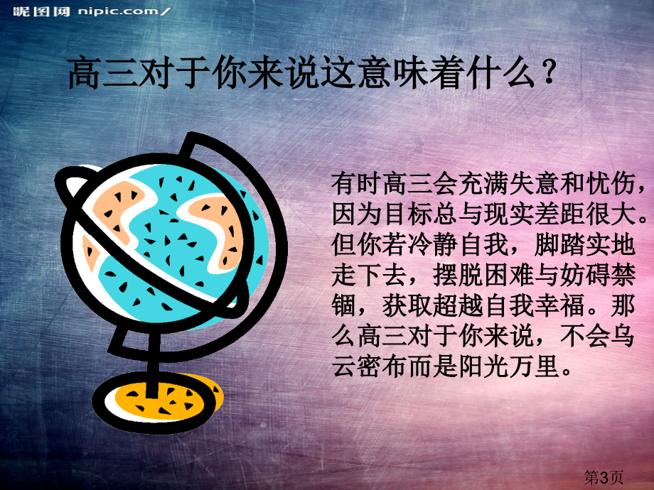 走进高三-青春无悔省名师优质课赛课获奖课件市赛课一等奖课件.ppt_第3页