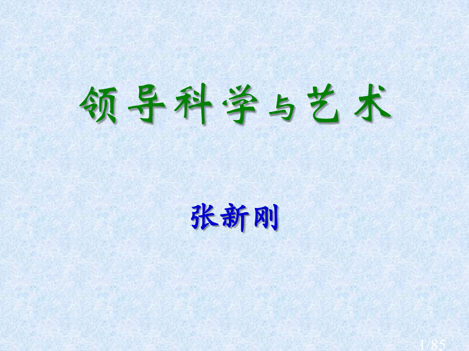 领导科学与艺术市公开课获奖课件省名师优质课赛课一等奖课件.ppt_第1页