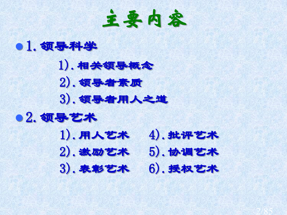 领导科学与艺术市公开课获奖课件省名师优质课赛课一等奖课件.ppt_第2页