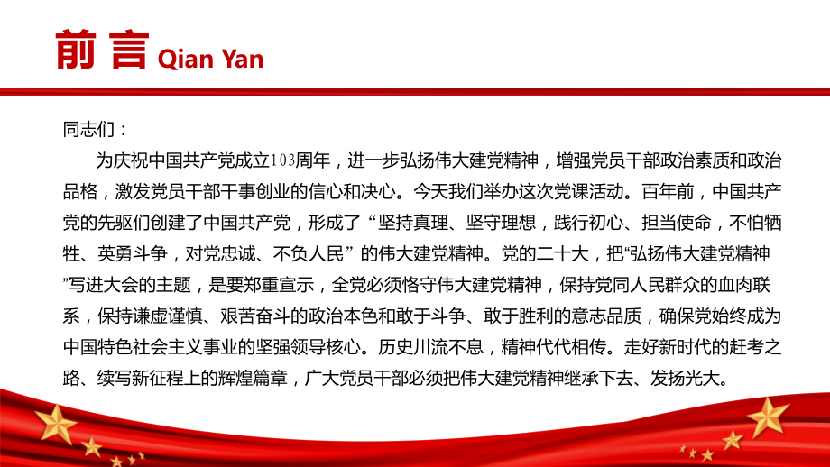 2024年“七一”专题党课学习ppt课件：弘扬伟大建党精神赓续百年红色血脉 争做合格共产党员.pptx_第3页