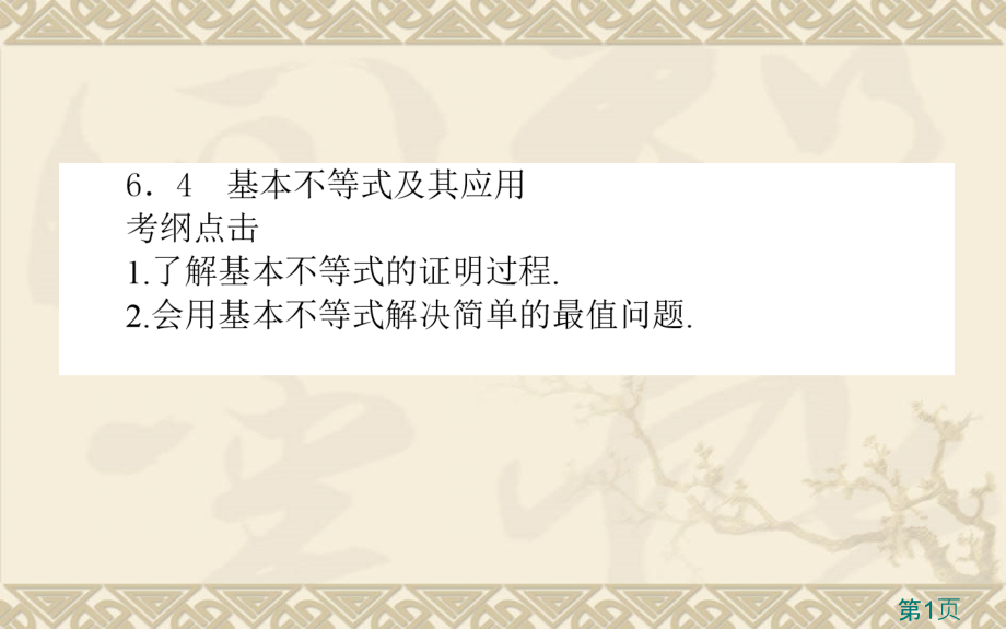 高三数学(理)第一轮《基本不等式及其应用》省名师优质课赛课获奖课件市赛课一等奖课件.ppt_第1页