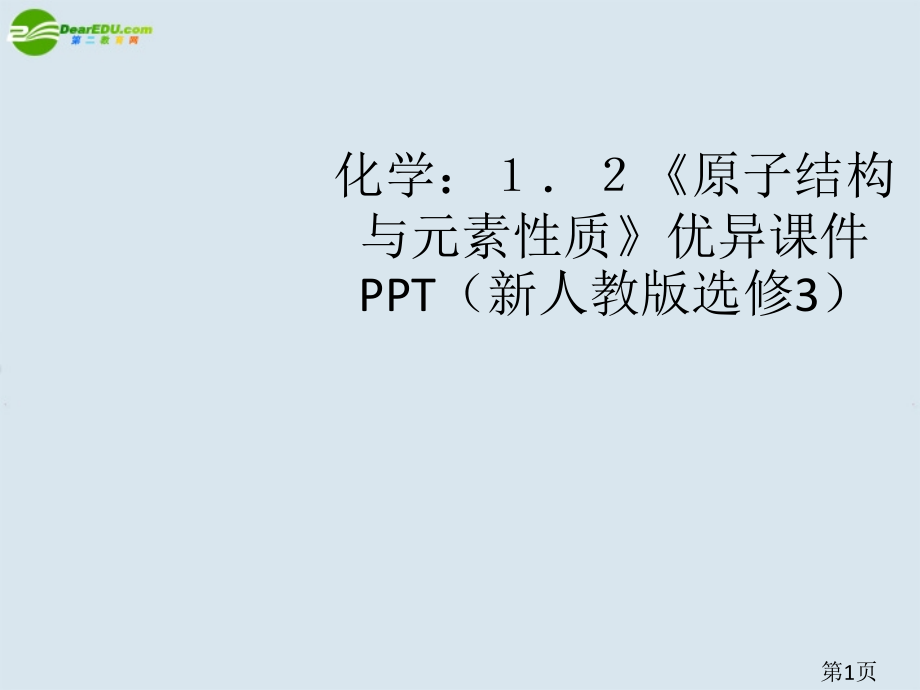 高中化学《原子结构与元素的性质》新人教版选修3省名师优质课赛课获奖课件市赛课一等奖课件.ppt_第1页