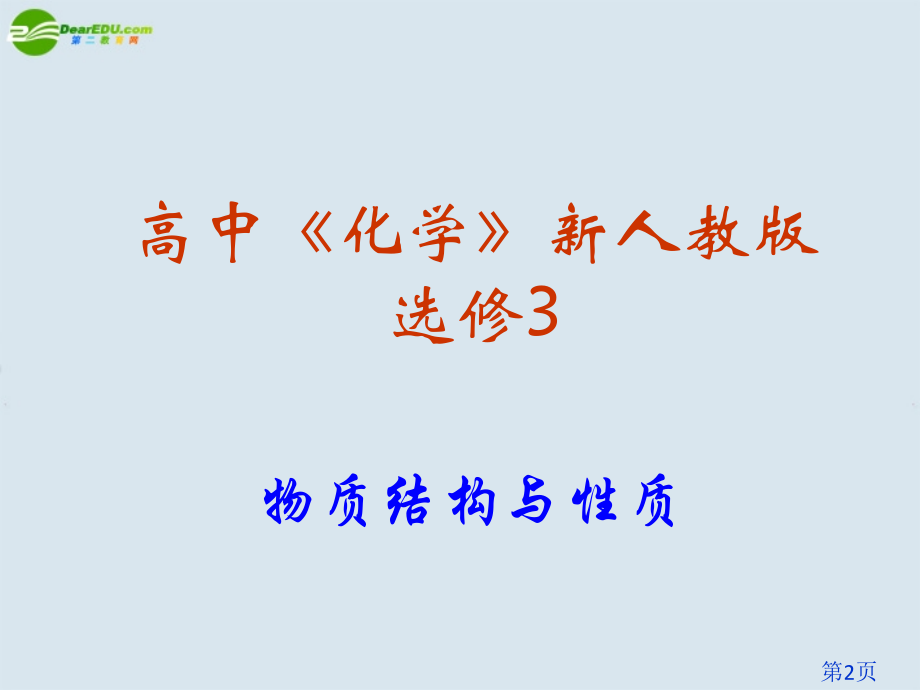 高中化学《原子结构与元素的性质》新人教版选修3省名师优质课赛课获奖课件市赛课一等奖课件.ppt_第2页