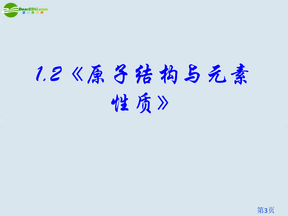 高中化学《原子结构与元素的性质》新人教版选修3省名师优质课赛课获奖课件市赛课一等奖课件.ppt_第3页