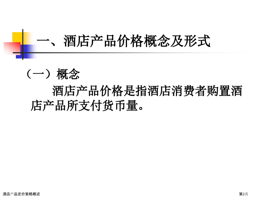 酒店产品定价策略概述.pptx_第2页