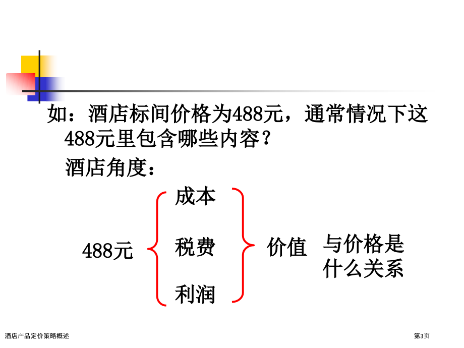 酒店产品定价策略概述.pptx_第3页