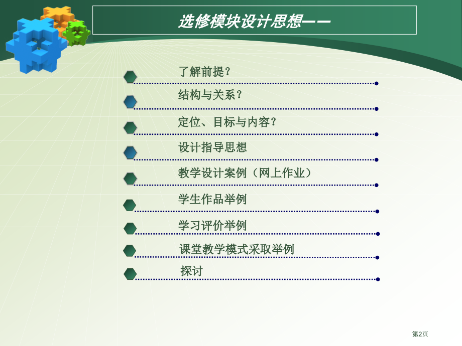 选修模块的设计思想与教学实施多媒体技术应用市公开课一等奖百校联赛特等奖课件.pptx_第2页