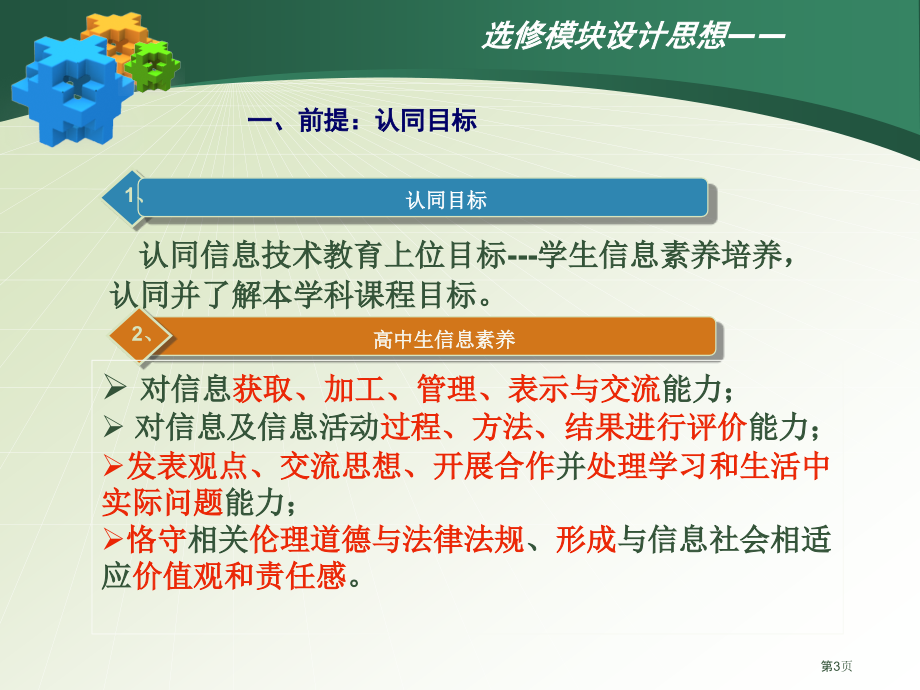 选修模块的设计思想与教学实施多媒体技术应用市公开课一等奖百校联赛特等奖课件.pptx_第3页