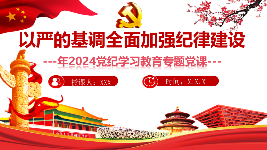 2024年党纪学习教育专题党课讲稿ppt课件：以严的基调全面加强纪律建设.pptx_第1页