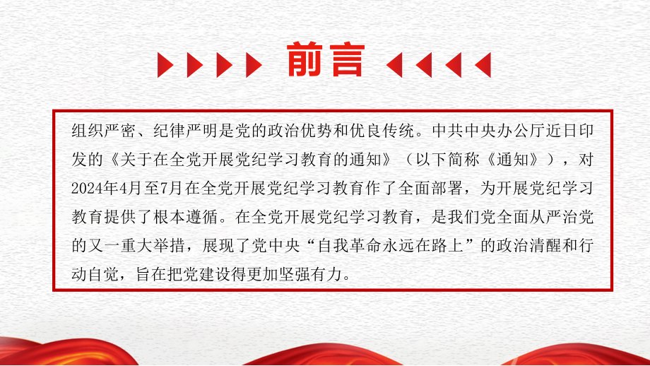 2024年党纪学习教育专题党课讲稿ppt课件：以严的基调全面加强纪律建设.pptx_第3页