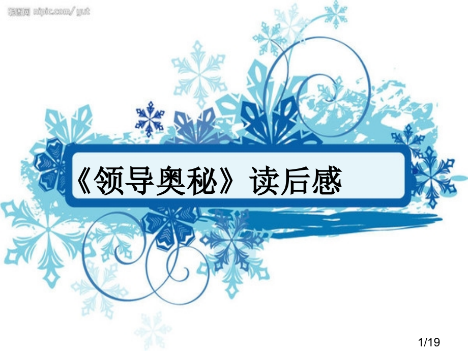 领导的奥秘读后感市公开课一等奖百校联赛优质课金奖名师赛课获奖课件.ppt_第1页