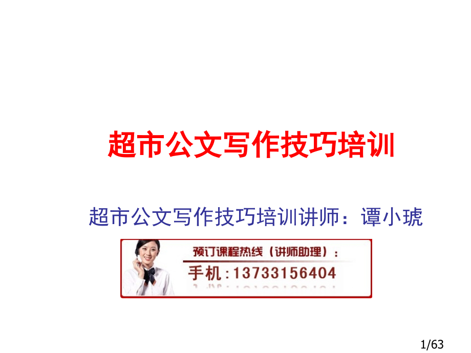 超市公文写作技巧培训市公开课获奖课件省名师优质课赛课一等奖课件.ppt_第1页