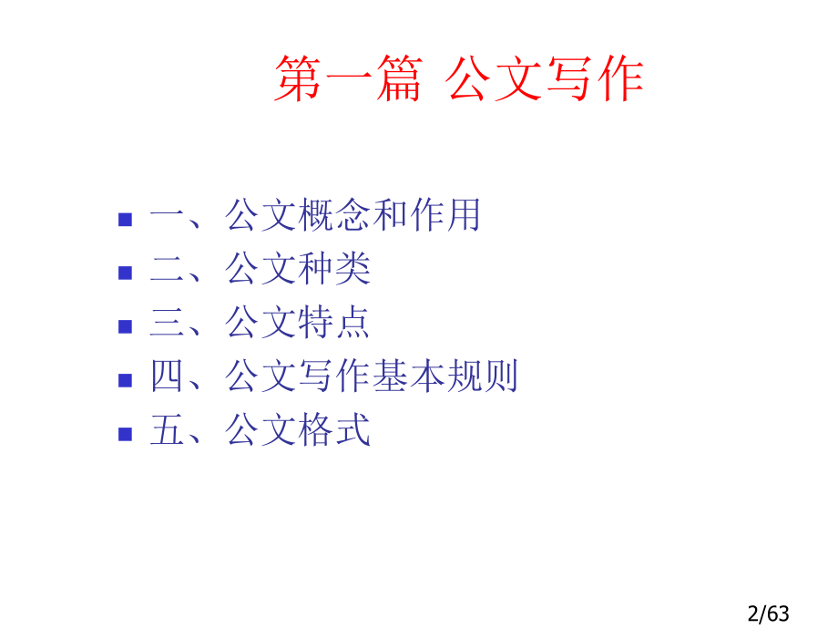 超市公文写作技巧培训市公开课获奖课件省名师优质课赛课一等奖课件.ppt_第2页