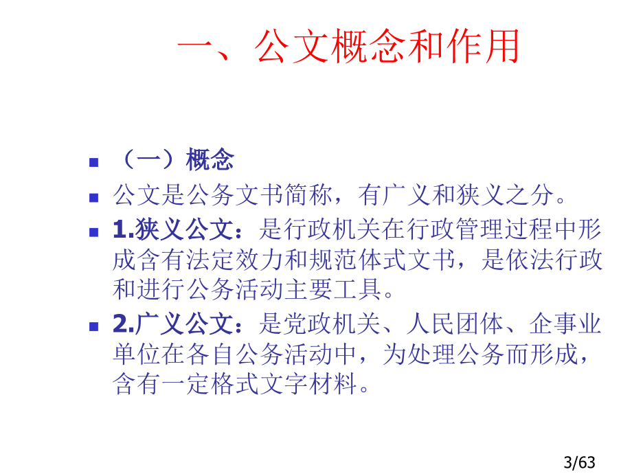 超市公文写作技巧培训市公开课获奖课件省名师优质课赛课一等奖课件.ppt_第3页