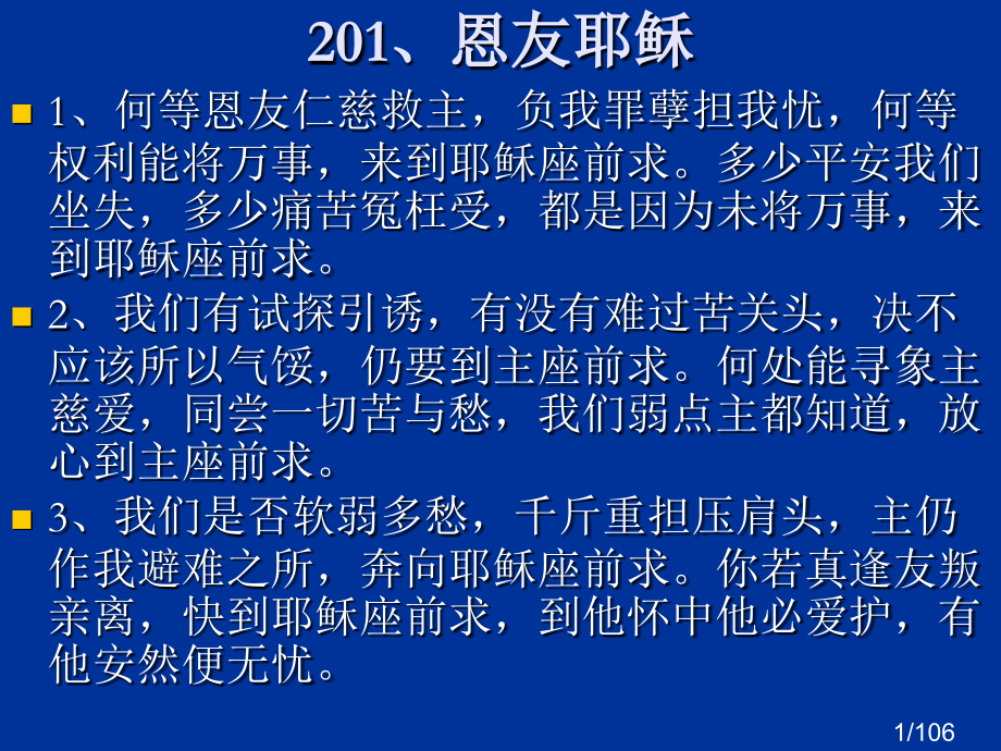 赞美诗歌201---300市公开课一等奖百校联赛优质课金奖名师赛课获奖课件.ppt_第1页