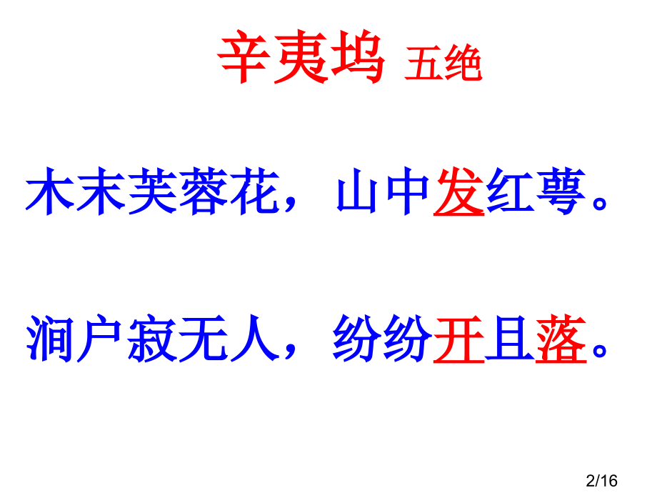 高三语文辛夷坞省名师优质课赛课获奖课件市赛课一等奖课件.ppt_第2页