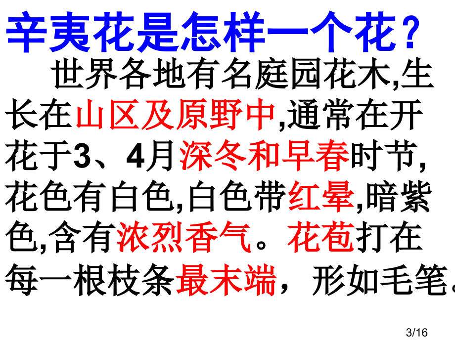 高三语文辛夷坞省名师优质课赛课获奖课件市赛课一等奖课件.ppt_第3页