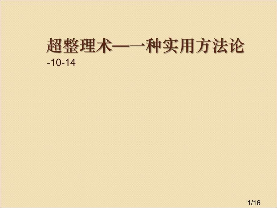 超整理术读后感市公开课一等奖百校联赛优质课金奖名师赛课获奖课件.ppt_第1页