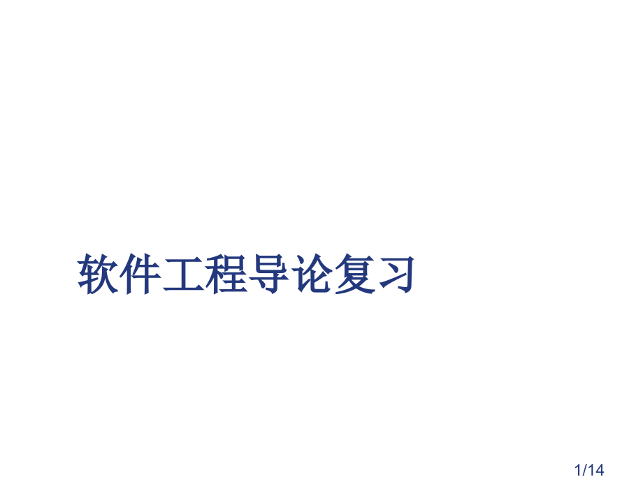 软件工程导论复习市公开课获奖课件省名师优质课赛课一等奖课件.ppt_第1页