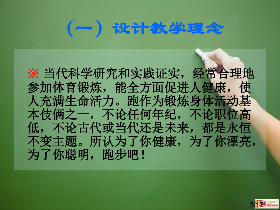 途中跑说课稿市公开课获奖课件省名师优质课赛课一等奖课件.ppt_第3页