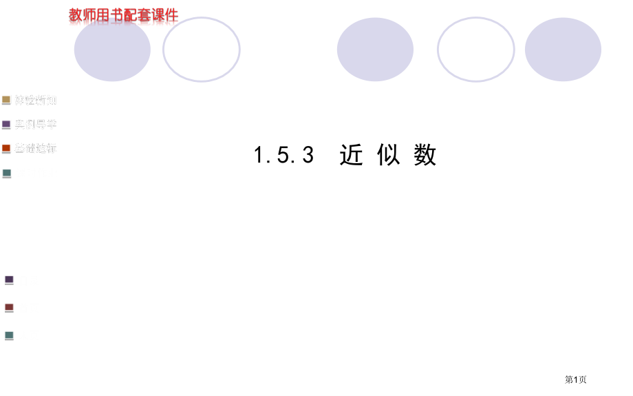 近似数说课稿市名师优质课比赛一等奖市公开课获奖课件.pptx_第1页