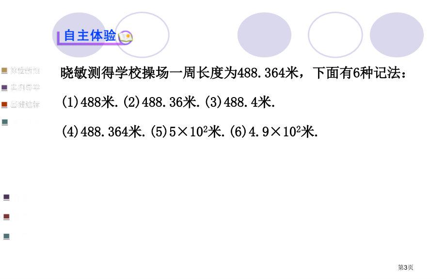 近似数说课稿市名师优质课比赛一等奖市公开课获奖课件.pptx_第3页