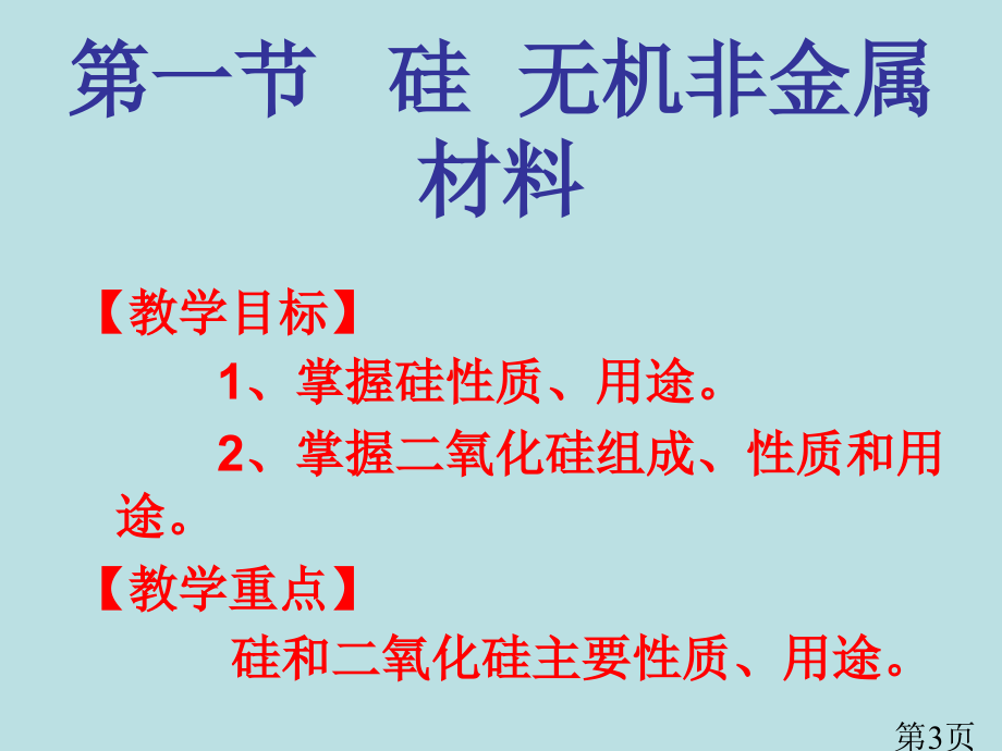 鲁科版化学必修1《硅、无机非金属材料》ppt名师优质课获奖市赛课一等奖课件.ppt_第3页