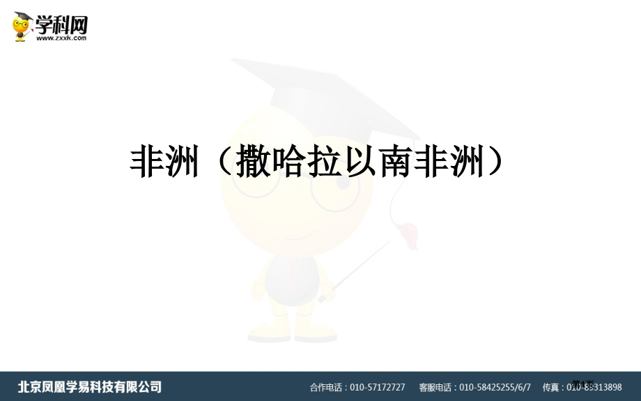 高中地理区域地理非洲市公开课一等奖省优质课赛课一等奖课件.pptx_第1页