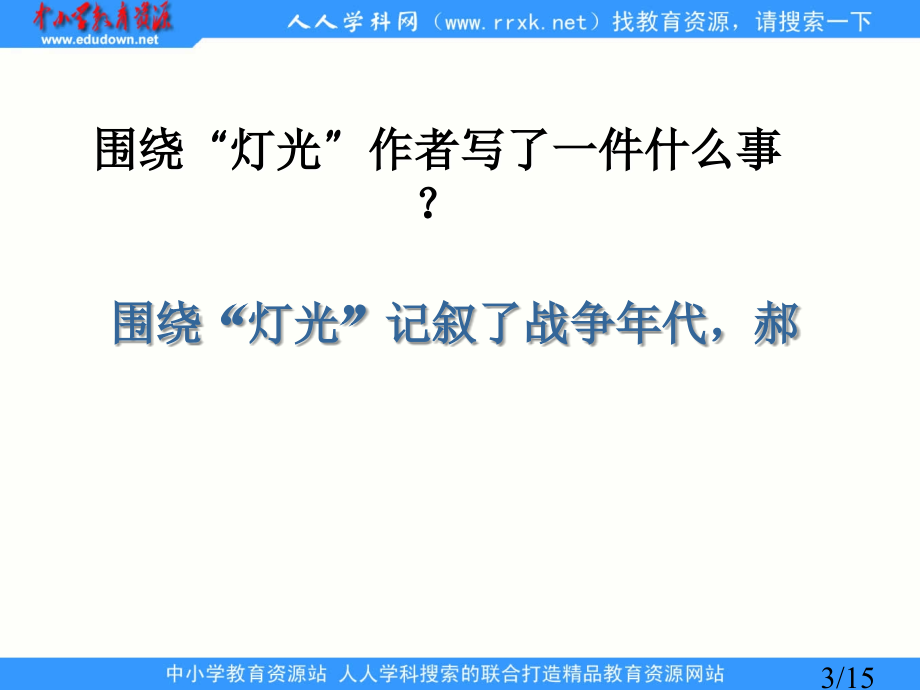 鲁教版五年级下册灯光1省名师优质课赛课获奖课件市赛课一等奖课件.ppt_第3页