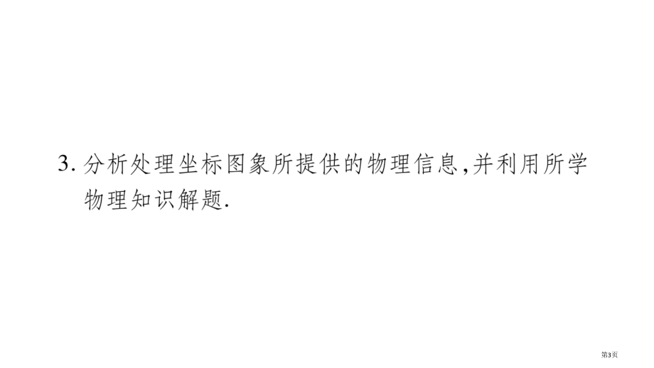 题型1坐标图象题市公开课一等奖省优质课赛课一等奖课件.pptx_第3页